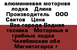 Bester-450A алюминиевая моторная лодка › Длина ­ 5 › Производитель ­ ООО Саитов › Цена ­ 185 000 - Все города Водная техника » Моторные и грибные лодки   . Челябинская обл.,Магнитогорск г.